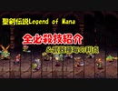 【COEIROINK実況】聖剣伝説LOM全必殺技紹介