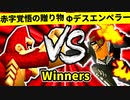 【第二十回】赤字覚悟の贈り物 VS Φデスエンペラー【Winners一回戦第二試合】-64スマブラCPUトナメ実況-