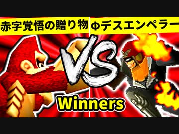 【第二十回】赤字覚悟の贈り物 VS Φデスエンペラー【Winners一回戦第二試合】-64スマブラCPUトナメ実況-