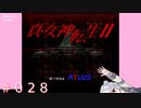 【初見】真・女神転生２＃028放置【実況プレイ】