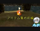 手に入れてなかったアイテムを集めます！〈ゼルダの伝説時のオカリナ〉part32