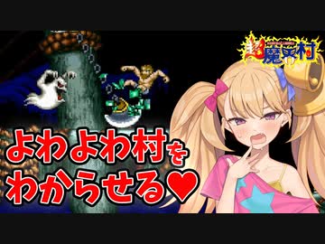 【超魔界村】超よわよわ村をわからせる【VOICEROID実況】