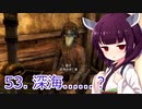 【Skyrim : Anniversary Edition】東北きりたんと空の縁「53. 深海......？」【東北きりたん実況】