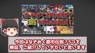 【ゆっくり解説】なぞめく都市伝説？真偽不明の事件を検証、解説していく【都市伝説】