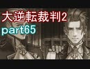 【初見実況】大逆転するよ2＾＾part65【大逆転裁判1＆2】