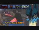 【Dead_By_Daylight】ランダム使用縛りのゆっくり実況プレイ：part3