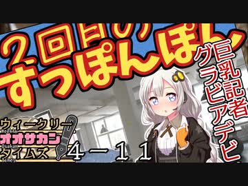 【サタスペ】茜ちゃんは見た！大阪マスゴミの真相！【無限チュンさんー⑪】