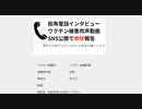 街角電話インタビュー 　いつも見ていただいている方から電話いただけました　67歳男性　DSに怒り心頭