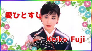 ♪「愛ひとすじ」藤圭子