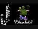 #11【ゆっくり実況】ざくざくアクターズ最少勝利回数クリア【ざくアク】