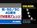 [セガ SG-1000] スタージャッカー FM音源アレンジ 【SG/SC 40周年記念】