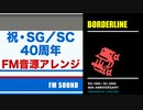 [セガ SG-1000] ボーダーライン FM音源アレンジ 【SG/SC 40周年記念】