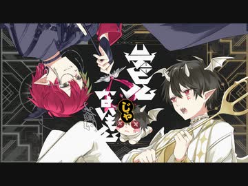 デビルじゃないもん/DECO*27 × ピノキオピー【covered by 音戯兎* × むら】