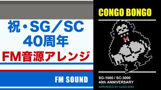 [セガ SG-1000] コンゴボンゴ FM音源アレンジ 【SG/SC 40周年記念】