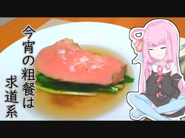 今宵の粗餐は求道系 3夜目 ～ネギ塩牛タン スープ仕立て～