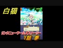 白猫　リンクニューワールズストーリー　１話　夢　ガチャキャラ　グラハム（剣）ジン（拳）アイリス＆赤髪（弓）イクシア（輝剣）　９周年イベントEP４　＃１　【白猫プロジェクト】