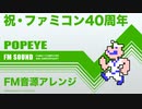 [ファミコン] ポパイ FM音源アレンジ 【ファミコン40周年記念】