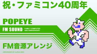 [ファミコン] ポパイ FM音源アレンジ 【ファミコン40周年記念】