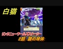 白猫　リンクニューワールズストーリー　２話　謎の球体　ガチャキャラ　グラハム（剣）ジン（拳）アイリス＆赤髪（弓）イクシア（輝剣）　９周年イベントEP４　＃３　【白猫プロジェクト】