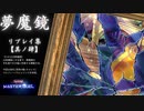 【遊戯王マスターデュエル】夢魔鏡リプレイ集【其ノ肆】