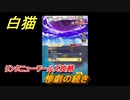 白猫　リンクニューワールズ攻略　惨劇の続き　ガチャキャラ　グラハム（剣）ジン（拳）アイリス＆赤髪（弓）イクシア（輝剣）　９周年イベントEP４　＃４　【白猫プロジェクト】