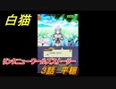 白猫　リンクニューワールズストーリー　３話　平穏　ガチャキャラ　グラハム（剣）ジン（拳）アイリス＆赤髪（弓）イクシア（輝剣）　９周年イベントEP４　＃５　【白猫プロジェクト】