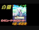 白猫　リンクニューワールズストーリー　４話　来訪者　ガチャキャラ　グラハム（剣）ジン（拳）アイリス＆赤髪（弓）イクシア（輝剣）　９周年イベントEP４　＃６　【白猫プロジェクト】