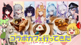 【崩壊3rd】コラボカフェ第二弾行ってきました！【VOICEVOX実況・VOICEVOX解説】