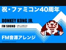 [ファミコン] ドンキーコングJR. FM音源アレンジ 【ファミコン40周年記念】
