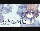 【胡桃もよ】おとなの掟 / Doughnuts Hole 歌ってみた【Vtuber】