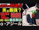 【逆襲のシャア】NZ-333α・アジール。実は滅茶苦茶強い？圧倒的性能と大きな弱点、敗因などを徹底解説【ガンダム解説】