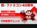 [ファミコン] ドンキーコング FM音源アレンジ 【ファミコン40周年記念】