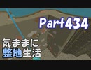 【Minecraft】気ままに整地生活Part434【ゆっくり実況】