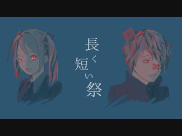 【ボカロカバー】長く短い祭/初音ミク・VOCALOID Fukase