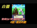 白猫　リンクニューワールズストーリー　６話　過去の澱　ガチャキャラ　グラハム（剣）ジン（拳）アイリス＆赤髪（弓）イクシア（輝剣）　９周年イベントEP４　＃１０　【白猫プロジェクト】