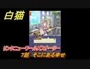 白猫　リンクニューワールズストーリー　７話　そこにある幸せ　ガチャキャラ　グラハム（剣）ジン（拳）アイリス＆赤髪（弓）イクシア（輝剣）　９周年イベントEP４　＃１１　【白猫プロジェクト】