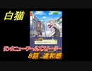 白猫　リンクニューワールズストーリー　８話　違和感　ガチャキャラ　グラハム（剣）ジン（拳）アイリス＆赤髪（弓）イクシア（輝剣）　９周年イベントEP４　＃１３　【白猫プロジェクト】