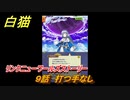 白猫　リンクニューワールズストーリー　９話　打つ手なし　ガチャキャラ　グラハム（剣）ジン（拳）アイリス＆赤髪（弓）イクシア（輝剣）　９周年イベントEP４　＃１５　【白猫プロジェクト】