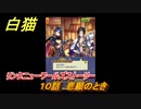 白猫　リンクニューワールズストーリー　１０話　悲願のとき　ガチャキャラ　グラハム（剣）ジン（拳）アイリス＆赤髪（弓）イクシア（輝剣）　９周年イベントEP４　＃１６　【白猫プロジェクト】