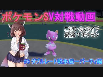 【ポケモンSV】きりたんのオンステージなんだわ#3【VOICEROID実況】
