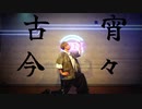 【踊ってみた】宵々古今(1部オリジナル振り付け)
