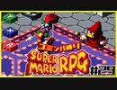 【#29】ユミンパルールで全ボス倒せるのか検証【マリオRPG縛り2人実況】