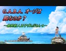 G.A.B.A.オージは殿なのか？～最終新人王子ずんだもん・S～【第52回No1ガバ王子決定戦】