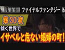 【傾く世界で②】ファイナルファンタジー16 こつこつ実況 第30夜