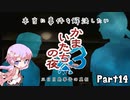 【結月ゆかり実況】本当に事件を解決したいかまいたちの夜3　Part１４【初見プレイ】