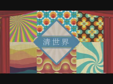 清世界 / 初音ミク