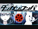 ◉これを機に私もダンガンロンパやろうpart84(終)◉