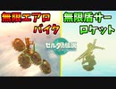 バッテリー消費無しで乗れる無限エアロバイクの作り方(ver1.1.2以下)【ティアキン TotK】裏技 バグ 検証 ゆっくり実況 glitch