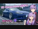 【VOICEROID車載？】ゆかりさんの車治安悪くない？大丈夫そ？　#2 Cleanculture見学!!
