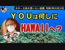 Youは何しにHAWAIIへ？　ボギー大佐の言いたい放題　2023年06月28日　21時頃　放送分